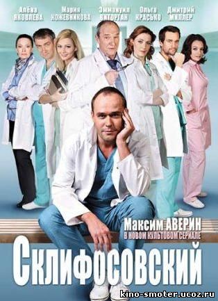 Склифосовский серия с новым годом Склифосовский серия с новым годом